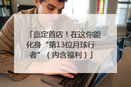 嘉定首店！在这你能化身“第13位月球行者”（内含福利）