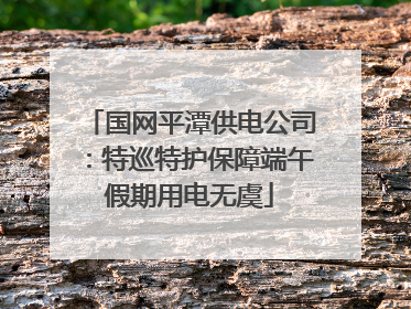 国网平潭供电公司：特巡特护保障端午假期用电无虞