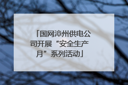 国网漳州供电公司开展“安全生产月”系列活动