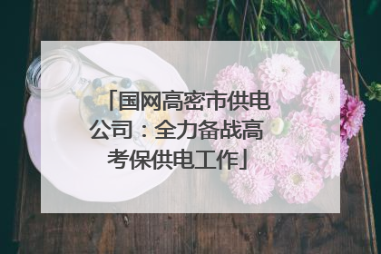 国网高密市供电公司：全力备战高考保供电工作