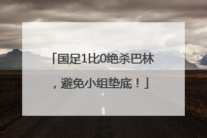 国足1比0绝杀巴林，避免小组垫底！