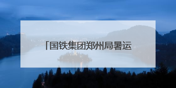 国铁集团郑州局暑运开启：增开139列临客列车 畅享“米”字形高铁出行圈