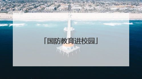 国防教育进校园