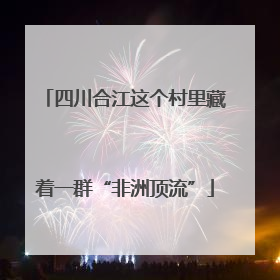 四川合江这个村里藏着一群“非洲顶流”