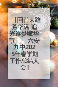 回首来路芳华满 追光逐梦赋华章——六安九中2025年春学期工作总结大会