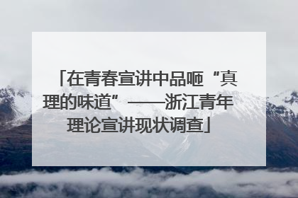 在青春宣讲中品咂“真理的味道”——浙江青年理论宣讲现状调查