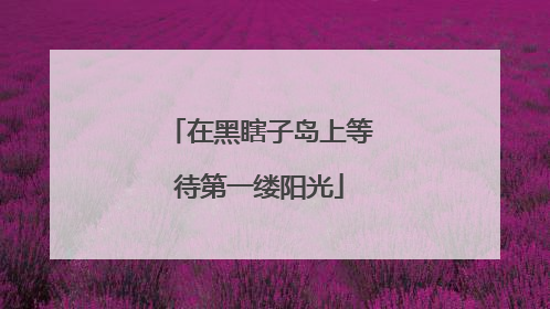 在黑瞎子岛上等待第一缕阳光