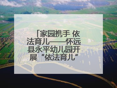 家园携手 依法育儿——怀远县永平幼儿园开展“依法育儿”主题家长会