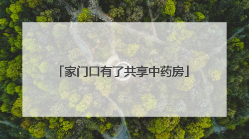 家门口有了共享中药房