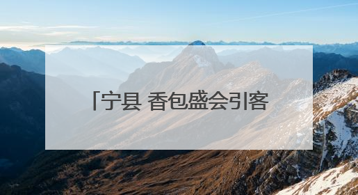 宁县 香包盛会引客至 版画古艺焕新彩