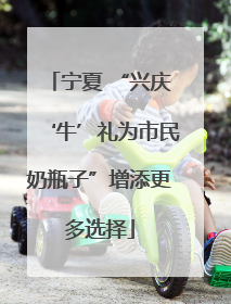 宁夏 “兴庆‘牛’礼为市民奶瓶子”增添更多选择