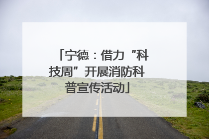 宁德：借力“科技周”开展消防科普宣传活动