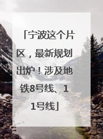 宁波这个片区，最新规划出炉！涉及地铁8号线、11号线
