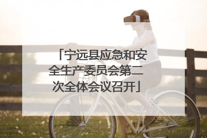 宁远县应急和安全生产委员会第二次全体会议召开