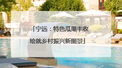 宁远：特色瓜果丰收绘就乡村振兴新图景