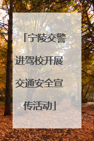 宁陵交警进驾校开展交通安全宣传活动