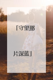 守望那片深蓝