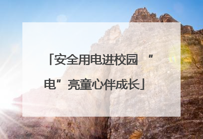 安全用电进校园 “电”亮童心伴成长