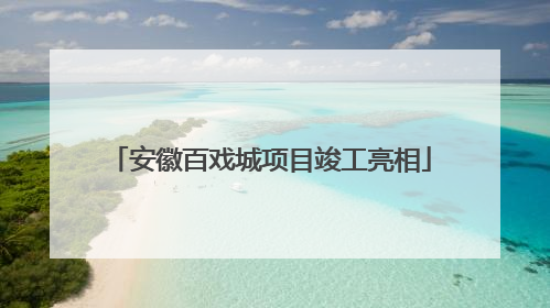 安徽百戏城项目竣工亮相