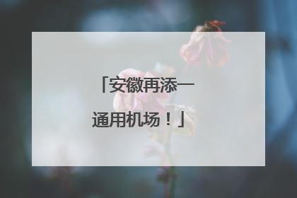 安徽再添一通用机场！