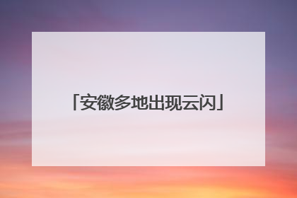 安徽多地出现云闪