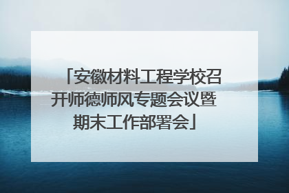 安徽材料工程学校召开师德师风专题会议暨期末工作部署会