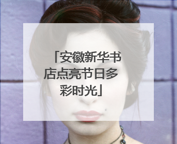 安徽新华书店点亮节日多彩时光