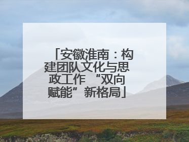 安徽淮南：构建团队文化与思政工作 “双向赋能”新格局