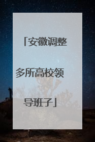 安徽调整多所高校领导班子