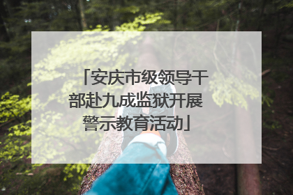 安庆市级领导干部赴九成监狱开展警示教育活动