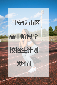安庆市区高中阶段学校招生计划发布