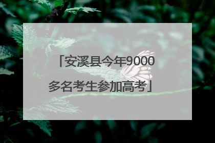 安溪县今年9000多名考生参加高考