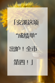 安溪这项“成绩单”出炉！全市第四！