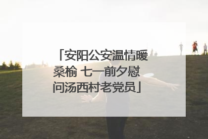 安阳公安温情暖桑榆 七一前夕慰问汤西村老党员