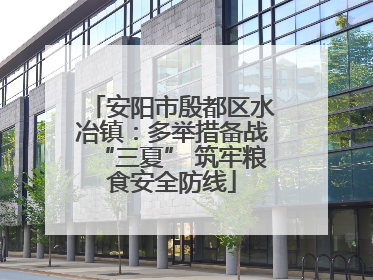 安阳市殷都区水冶镇：多举措备战“三夏” 筑牢粮食安全防线