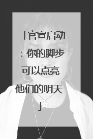 官宣启动：你的脚步 可以点亮他们的明天