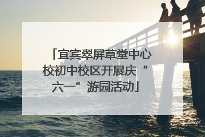 宜宾翠屏草堂中心校初中校区开展庆“六一”游园活动