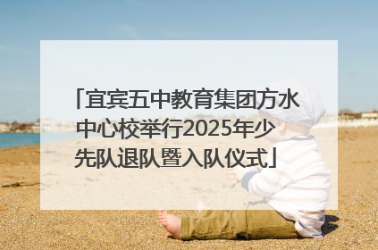 宜宾五中教育集团方水中心校举行2025年少先队退队暨入队仪式