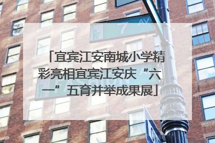 宜宾江安南城小学精彩亮相宜宾江安庆“六一”五育并举成果展