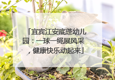 宜宾江安底蓬幼儿园：一球一绳展风采，健康快乐动起来