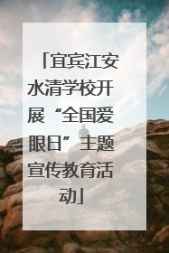 宜宾江安水清学校开展“全国爱眼日”主题宣传教育活动