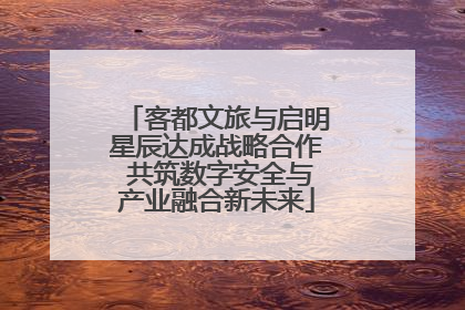 客都文旅与启明星辰达成战略合作 共筑数字安全与产业融合新未来