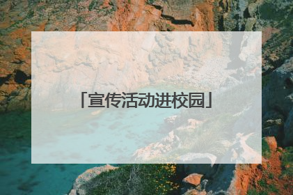 宣传活动进校园