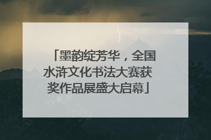 墨韵绽芳华，全国水浒文化书法大赛获奖作品展盛大启幕