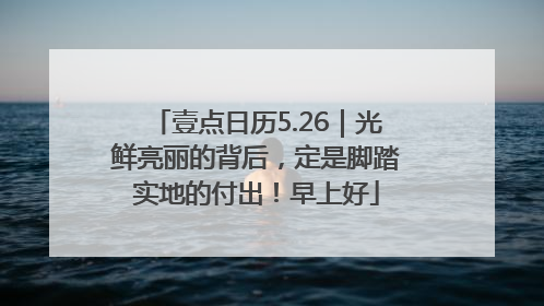壹点日历5.26｜光鲜亮丽的背后，定是脚踏实地的付出！早上好