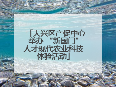大兴区产促中心举办 “新国门”人才现代农业科技体验活动