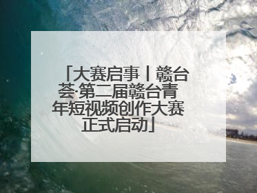 大赛启事丨赣台荟·第二届赣台青年短视频创作大赛正式启动