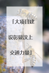 大项目建设彰显汶上交通力量