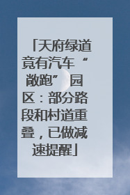 天府绿道竟有汽车“敞跑” 园区：部分路段和村道重叠，已做减速提醒