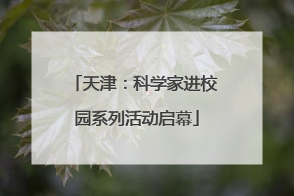 天津：科学家进校园系列活动启幕